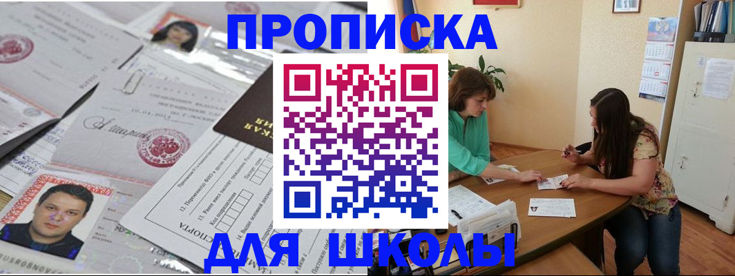 регистрация для школы в Межгорье